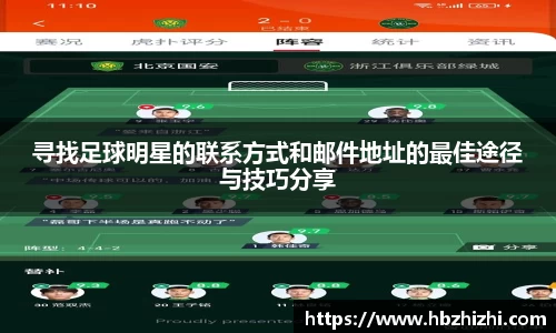 寻找足球明星的联系方式和邮件地址的最佳途径与技巧分享