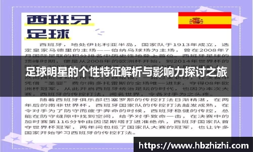 足球明星的个性特征解析与影响力探讨之旅