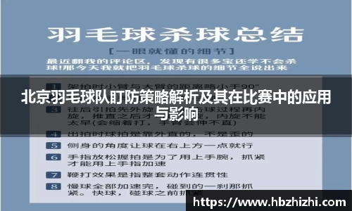 北京羽毛球队盯防策略解析及其在比赛中的应用与影响