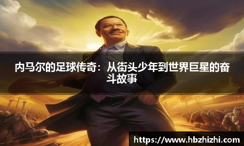 内马尔的足球传奇：从街头少年到世界巨星的奋斗故事