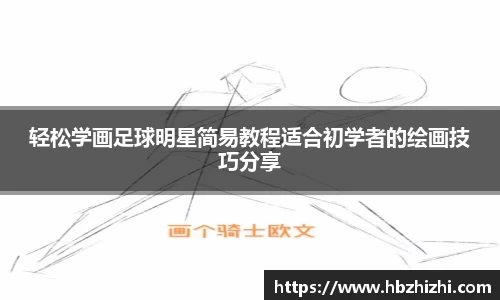 轻松学画足球明星简易教程适合初学者的绘画技巧分享