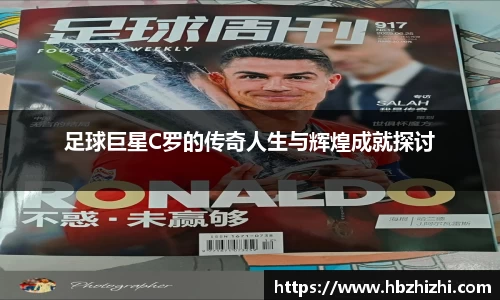 足球巨星C罗的传奇人生与辉煌成就探讨
