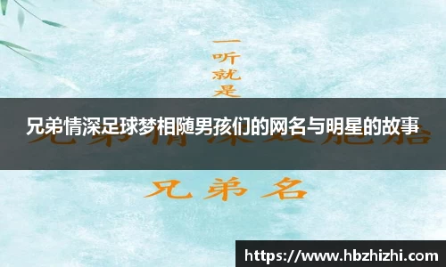 兄弟情深足球梦相随男孩们的网名与明星的故事